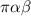 \pi \alpha \beta