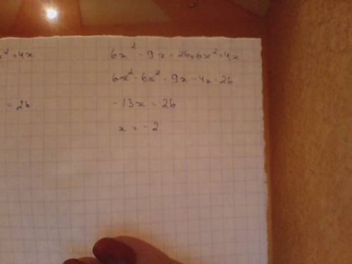 Решить уравнение. тема: умножение одночлена и многочлена. 3х(2х-3) = 26 + 2х(3х+2).