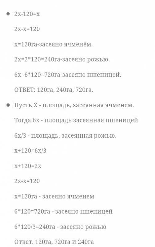 Площадь земли,засеяно пшеницей,в 6раз больше площади,засеяной ячменем з а площадь , засеянная пожьюю