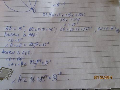 Точки a , b, с , d расположены на окружности и делят эту окружность на четыре дуги ab,bc , cd, ad .