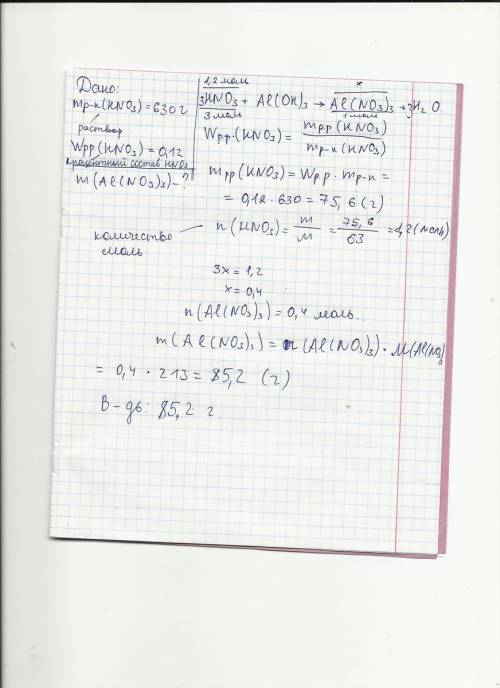 К630 г 12%-ного раствора азотной кислоты добавили избыток гидроксида алюминия. вычислите массу образ