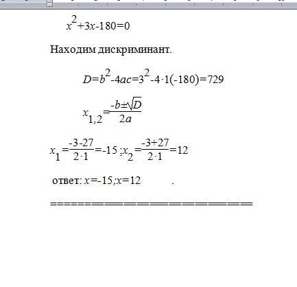 Как решить уравнение x² + 3x -- 180 = 0