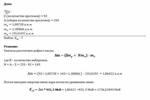 Определите энергию связи ядра атома урана ^235 u92