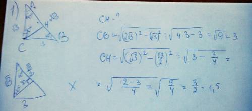Решите . 1) в треуг. авс угол с=90, угол а=60 град, ав = 2√3, найти высоту сн. 2) в треуг. авс угол