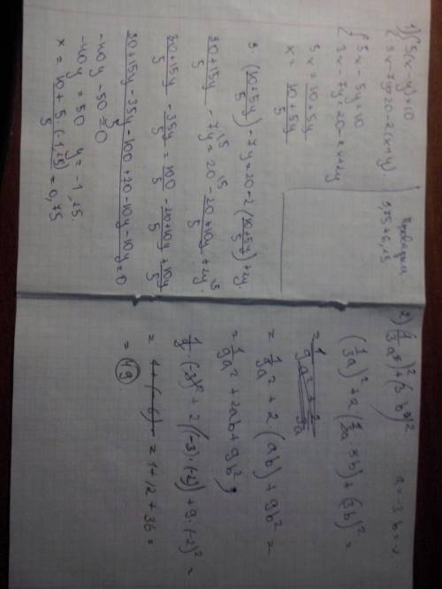 1)решите систему уравнений: 5(х-у) = 10 3х-7у=20-2(х+у) 2)найдите значение выражения: 1/3а квадрат+3