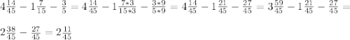 4\frac{14}{45} - 1\frac{7}{15} -\frac{3}{5} = 4\frac{14}{45} - 1 \frac{7*3}{15*3}- \frac{3*9}{5*9}= 4\frac{14}{45} - 1 \frac{21}{45} - \frac{27}{45} = 3 \frac{59}{45} - 1 \frac{21}{45}- \frac{27}{45} =\\ \\ 2\frac{38}{45} - \frac{27}{45} = 2 \frac{11}{45}