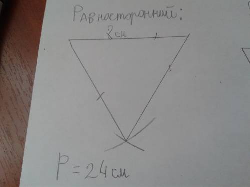 Начерти один равнобедренный и один равносторонний треугольники.вычисли их периметр