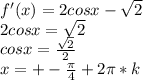 f'(x)=2cosx-\sqrt{2}\\&#10;2cosx=\sqrt{2}\\&#10;cosx=\frac{\sqrt{2}}{2}\\&#10;x=+-\frac{\pi}{4}+2\pi*k