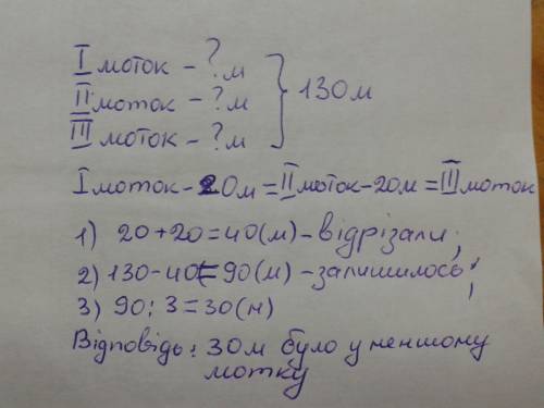 Утрьох мотках 130 м стрічки.коли від двох з них відрізали по 20 м,то в усіх трьох мотках стрічки ста