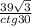 \frac{39 \sqrt{3} }{ctg 30}