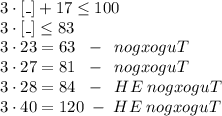 3\cdot[\_]+17\leq100\\3\cdot[\_]\leq83\\3\cdot23 = 63\;\;-\;\;nogxoguT\\3\cdot27=81\;\;-\;\;nogxoguT\\3\cdot28=84\;\;-\;\;HE\;nogxoguT\\3\cdot40=120\;-\;HE\;nogxoguT