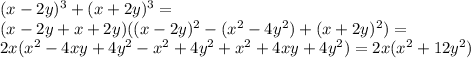 (x-2y) ^{3} +(x+2y) ^{3} =\\(x-2y+x+2y)((x-2y) ^{2}- (x^{2} -4y ^{2})+(x+2y) ^{2})= \\ &#10;2x( x^{2} -4xy+4y ^{2} - x^{2} +4y ^{2}+ x^{2} +4xy+4y ^{2})=2x(x^{2} +12y ^{2})