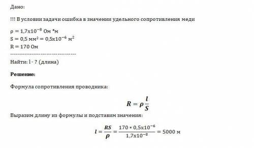 Длина медного кабеля с удельным сопротивлением 17*10^8 ом * м, площадью сечения 0,5 мм^2 и сопротивл