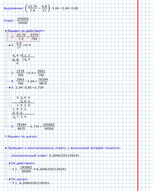 Решить пример ( последовательность+ решение) . (23,79: 7,9 - 6,8: 17) · 3,04 - 2,04 · 0,85 =