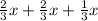 \frac{2}{3} x+ \frac{2}{3} x+ \frac{1}{3} x