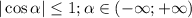 |\cos \alpha| \leq 1 ; \alpha \in (-\infty;+\infty)