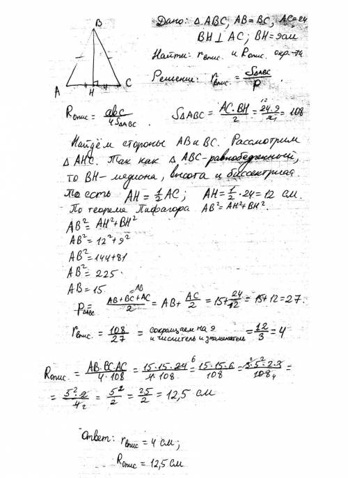 Высота, проведенная к основанию равнобедренного треугольника равна 9см. , а само основание равно 24