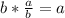 b* \frac{a}{b} =a