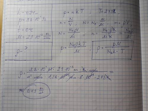 На высоте 7134 м, соответствующей пику ленина, атмосферное давление р=3.8*10⁴ па. определите плотнос