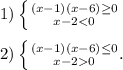 1) \left \{ {{(x-1)(x-6) \geq 0} \atop {x-2<0}} \right. \\\\ &#10;2) \left \{ {{(x-1)(x-6) \leq 0 } \atop {x-20}} \rigaht. \\\\