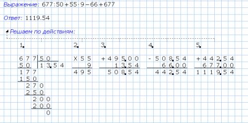 Как решить это пример? (677: 50)+(55х9)-66+677=