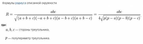 Найти радиус описанной окружности со сторонами 8,15,17