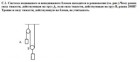 Система подвижного и неподвижного блоков находится в равновесии (см. равна сила тяжести, действующая