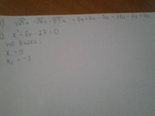 √25а+√36а-√49а.уравнение решить х в квадрате -6х-27=0 пользуясь теоремой виета