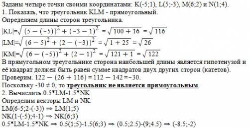 Даны точки k (-5; 1),l(5; -3),m(6; 2),n(1; 4) 1.покажите,что треугольник klm является прямоугольным.