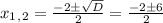 x_1_,_2 = \frac{-2б \sqrt{D} }{2} = \frac{-2б 6 }{2}