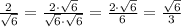 \frac{2}{\sqrt6}=\frac{2\cdot \sqrt6}{\sqrt6\cdot \sqrt6}=\frac{2\cdot \sqrt6}{6}=\frac{\sqrt6}{3}