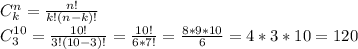 C_k^n= \frac{n!}{k!(n-k)!} \\ C_3^{10}= \frac{10!}{3!(10-3)!}= \frac{10!}{6*7!} = \frac{8*9*10}{6}=4*3*10=120