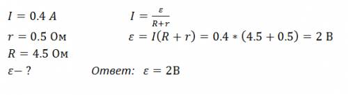 Сила тока в цепи 0.4 а, внутреннее сопротивление источника 0.5 ом, а сопротивление внешней цепи равн