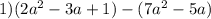 1) (2 a^{2} -3a+1)-(7a^{2}-5a)