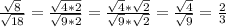 \frac{ \sqrt{8}}{ \sqrt{18} } = \frac{ \sqrt{4*2} }{ \sqrt{9*2} } = \frac{ \sqrt{4} * \sqrt{2} }{ \sqrt{9}* \sqrt{2} } = \frac{ \sqrt{4} }{ \sqrt{9} } = \frac{2}{3}