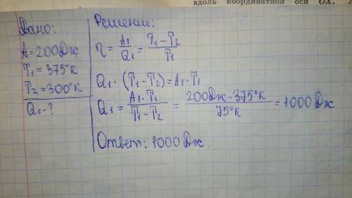 1. при прямом цикле карно тепловая машина совершает работу 200дж. температура нагревателя 375к, холо