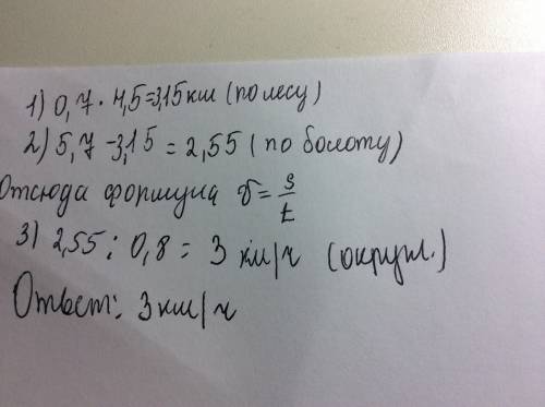 ч по лесу и 0,8 по болоту. всего они км . с какой скоростью шли по болоту , если скорость по лесу 4,