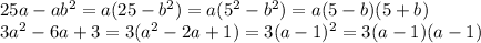 25a-ab^{2}=a(25-b^{2})=a(5^{2}-b^{2})=a(5-b)(5+b) \\ 3a^{2}-6a+3=3(a^{2}-2a+1)=3(a-1)^{2}=3(a-1)(a-1)