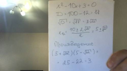 Чему равно произведение квадратного уравнения х2-10х+3=0?