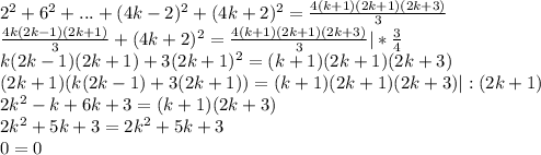 2^2+6^2+...+(4k-2)^2+(4k+2)^2=\frac{4(k+1)(2k+1)(2k+3)}{3}\\\frac{4k(2k-1)(2k+1)}{3}+(4k+2)^2=\frac{4(k+1)(2k+1)(2k+3)}{3}|*\frac{3}{4}\\k(2k-1)(2k+1)+3(2k+1)^2=(k+1)(2k+1)(2k+3)\\(2k+1)(k(2k-1)+3(2k+1))=(k+1)(2k+1)(2k+3)|:(2k+1)\\2k^2-k+6k+3=(k+1)(2k+3)\\2k^2+5k+3=2k^2+5k+3\\0=0