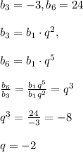 b_3=-3,b_6=24\\\\b_3=b_1\cdot q^2,\\\\b_6=b_1\cdot q^5\\\\\frac{b_6}{b_3}=\frac{b_1q^5}{b_1q^2}=q^3\\\\q^3=\frac{24}{-3}=-8\\\\q=-2