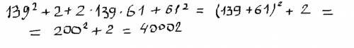 Вычислите использую формулу сокращенного умножения 139^+2+2*139*61+61^ ^=это квадрат