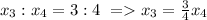 x_3:x_4=3:4\ = x_3= \frac{3}{4} x_4