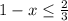 1-x\leq \frac{2}{3}