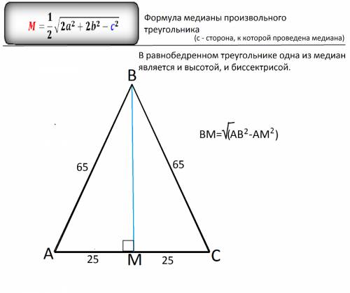 Втреугольнике авс ав=вс=65 ас=50. найти длину медиану вм