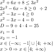 x^2+6x+8\leq3x^2\\2x^2-6x-8\geq0\;\;\div2\\x^2-3x-4\geq0\\x^2-3x-4=0\\D=9+4\cdot4=25\\x_1=4\\x_2=-1\\x\in(-\infty;\;-1]\cup[4;\;+\infty)\\x0\Rightarrow x\in[4;\;+\infty)