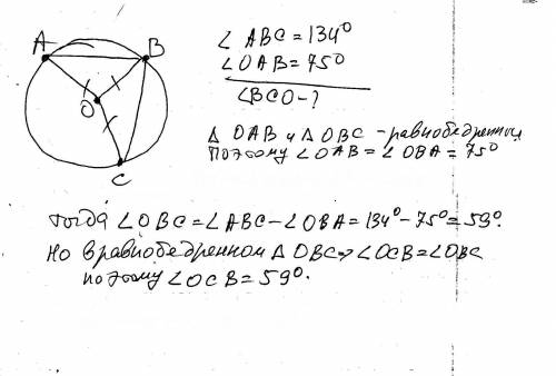 Точка o-центр окружности , на которой лежат точки a,b,c. известно,что угол abc=134, и угол oab=75. н