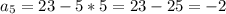 a_5=23-5*5=23-25=-2