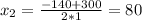 x_2=\frac{-140+300}{2*1}=80