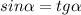 sin \alpha =tg \alpha